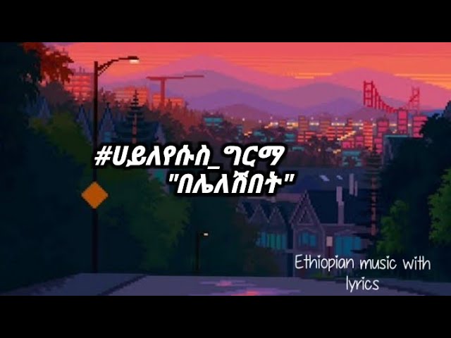 ሀይለየሱስ ግርማ "በሌለሽበት ቦታ" (lyrics) 🎹🎸🥁🎷haileyesus girma "beleleshibet_bota" 90th Ethiopian music