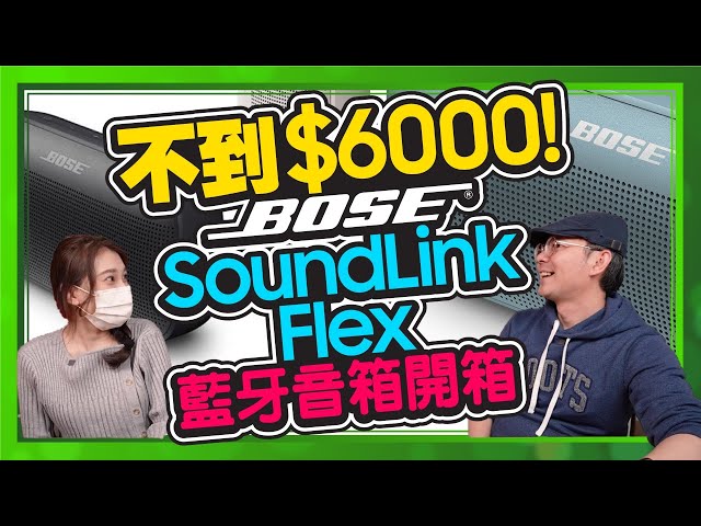 開箱可防水、露營、浴室專用的Bose Soundlink Flex最強超值藍牙喇叭！不用6000外實測音質如何？Ft.10號員工