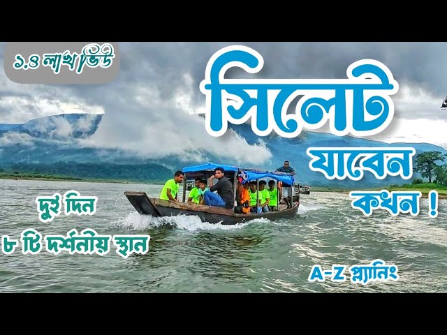 বছরের কোন সময়ে সিলেট যাবেন? |দুই দিনের সিলেট ভ্রমণ | Sylhet Tour Guideline 2023 |