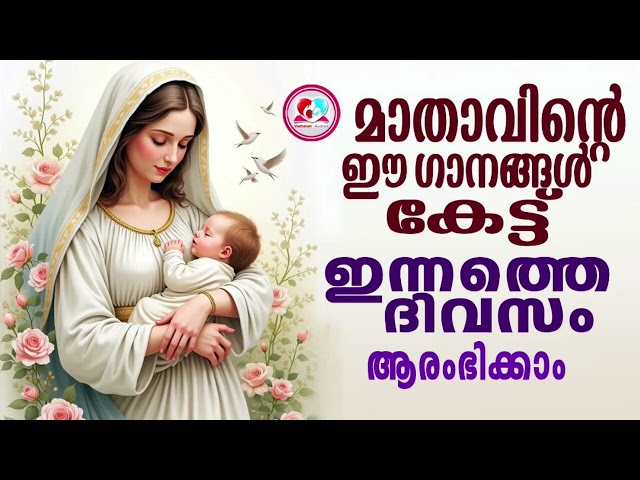 മാതാവിൻറെ ഈ ഗാനങ്ങൾ കേട്ട് ഇന്നത്തെ ദിവസം ആരംഭിക്കാം#mothermarysongsmalayalam for January 27th  2025