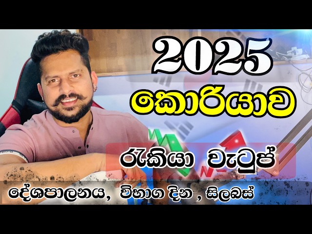 2025 කොරියාව ලංකාවට කොහොමද ? How will Korea be for Sri Lanka in 2025?