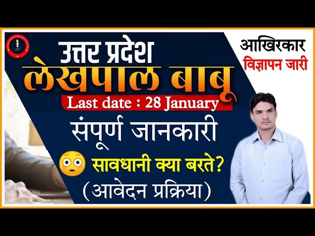 UP लेखपाल 2022 विज्ञापन जारी /up lekhpal vacancy latest news | lekhpal vacancy in up Lekhpal Vacancy