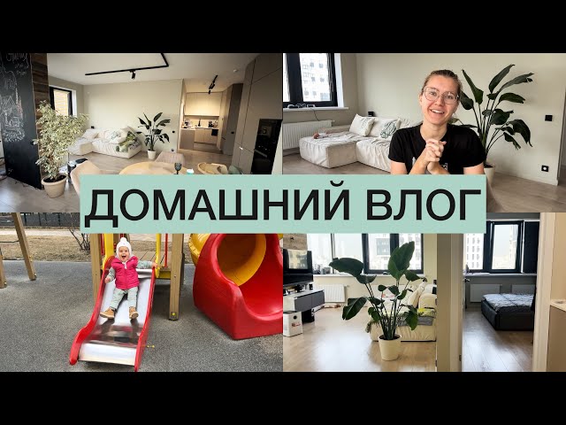 VLOG | Уборка дома ✨ Что умеет малыш в 1 год 5 месяцев ✨ Новые покупки