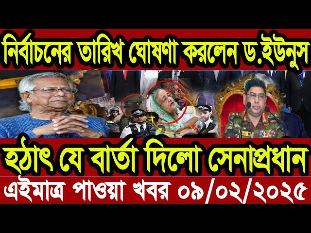 Ajker Bangla Khobor 08 February 2025 Bangladesh Letest News Somoy Sangbad News | Bangla News Today