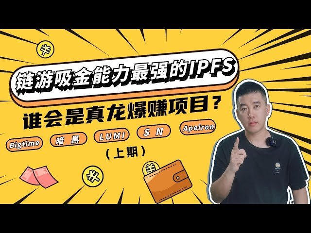 哪个游戏有机会成为链游里吸金能力最强的IPFS 是bigtime？暗黑？LUMI？SN？Apeiron谁会是真龙爆赚项目？（上）