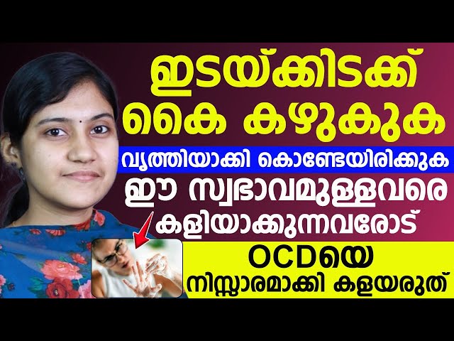 ഇടയ്ക്കിടക്ക് കൈകഴുകുക,വൃത്തിയാക്കി കൊണ്ടേയിരിക്കുക|ഈ സ്വഭാവമുള്ളവരെ കളിയാക്കുന്നവരോട്|ocd malayalam