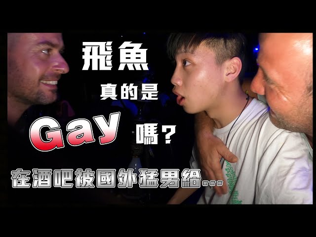 飛魚真的是同志天菜嗎？！在國外酒吧直接被同志吃豆腐！【飛魚不會飛】