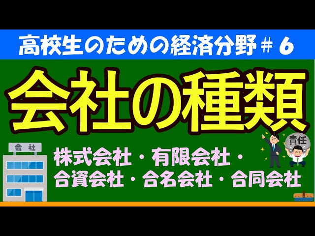 【高校生のための政治・経済】会社の種類#6