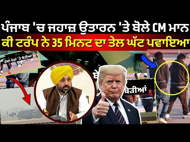 LIVE | ਪੰਜਾਬ 'ਚ ਜਹਾਜ਼ ਉਤਾਰਨ 'ਤੇ ਬੋਲੇ CM Mann, ਕੀ ਟਰੰਪ ਨੇ 35 ਮਿਨਟ ਦਾ ਤੇਲ ਘੱਟ ਪਵਾਇਆ  | N18G