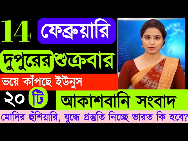 14 February 2025 Akashvani Live news | আকাশবাণী কলকাতা স্থানীয় সংবাদ। আকাশবাণী বাংলা সংবাদ