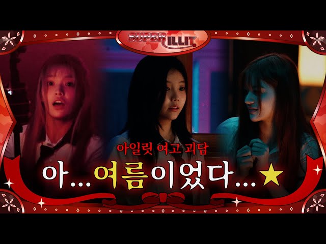 ILLIT (아일릿) 'SUPER ILLIT' EP.10 아일릿 여고 괴담 아...여름이었다...★