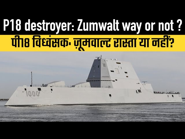 P18 destroyer: Zumwalt way or not ?