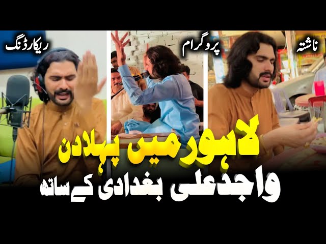 Wajid Ali Baghdadi Lahore me Kab Se Aa rhy hen | Singer Wajid Baghdadi Lhr Khana Kahan Khate hen