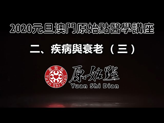 2020澳門講座 二、疾病與衰老(三)