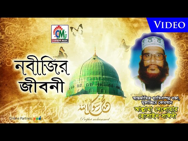 Allama Delowar Hossaien Saidy | Nobijir Jiboni | নবীজির জীবনী | Waz Mahfil | Chandni Music