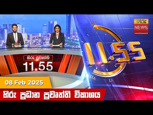 LIVE 🔴 හිරු මධ්‍යාහ්න 11.55 ප්‍රධාන ප්‍රවෘත්ති ප්‍රකාශය - HiruTV NEWS 11:55AM LIVE | 2025-02-08