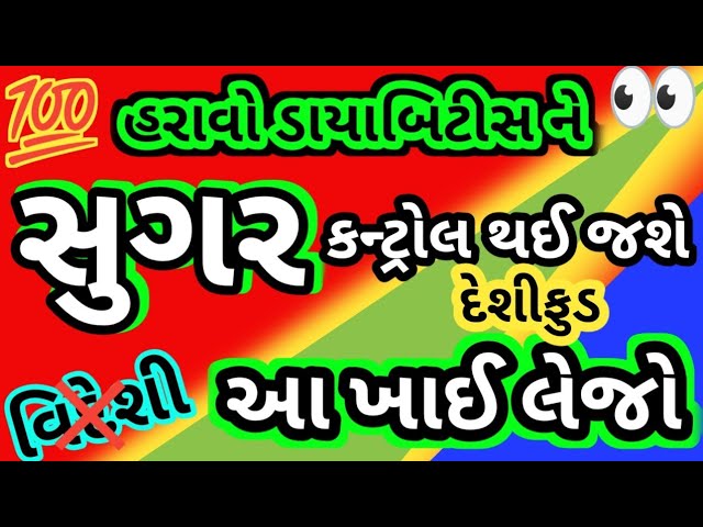 Food For High Sugar Patient || હરાવો ડાયાબિટીસ ને