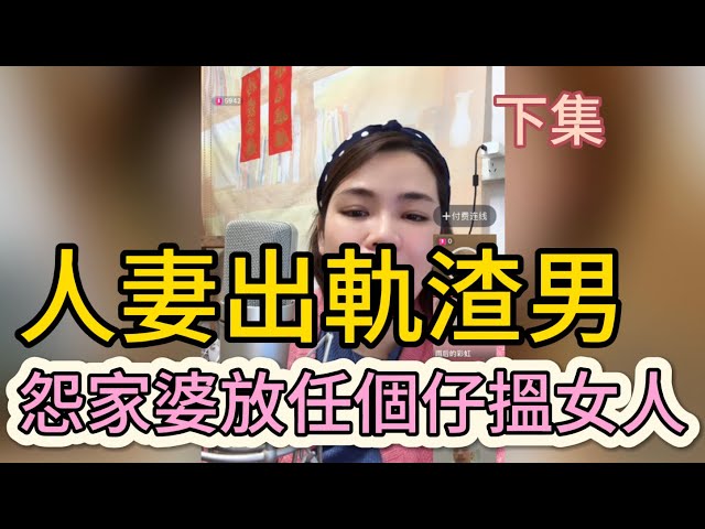 女人出軌渣男，埋怨家婆把財產轉哂畀個女晤留畀個仔，仲有家婆放任個仔同個工仔搵埋一齊