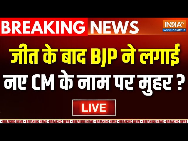 Delhi New CM Name Updates LIVE : कौैन होगा दिल्ली का अगला सीएम, नाम फाइनल ? | Parvesh Verma | BJP