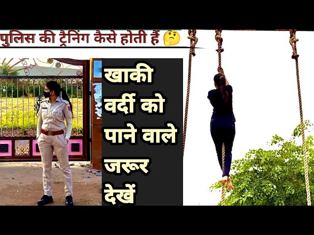 Police ki training kaise hoti hai || Police ki training || पुलिस की ट्रेनिंग