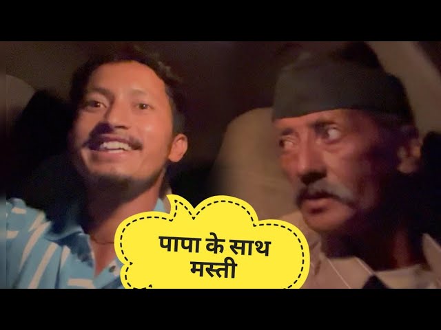 Bapu se bada dost kohi Nhi  ||  🥰🥰 || पापा के साथ मस्ती 😁|| #villagelifestyle #comedy