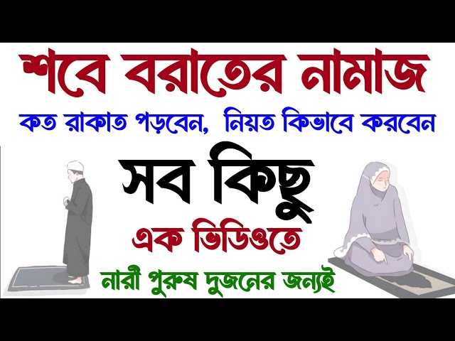 Shab e Baraat Er Namaz Complete Tariqa in Bengali | শবে বরাত এর নামাজ সম্পূর্ণ | Shabe Barat Namaz