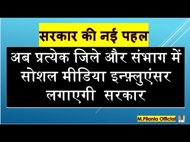 अब प्रत्येक जिले और संभाग में  सोशल मीडिया इन्फ़्लुएंसर लगाएगी  सरकार