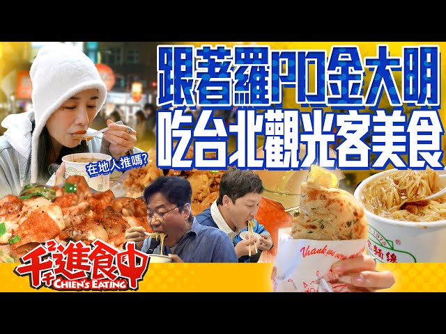 【千千進食中】跟著羅PD金大明吃台北 韓國人來台灣旅行都吃什麼？有符合台灣人口味嗎?