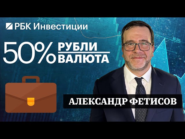 Акции нефтяников, банков и Полюса. Флоатеры, облигации Газпрома — инвестидеи от Александра Фетисова