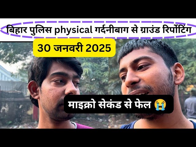 30 January 2025 बिहार पुलिस physical गर्दनीबाग से ग्राउंड रिर्पोटिंग #biharpolice #biharpolice21391