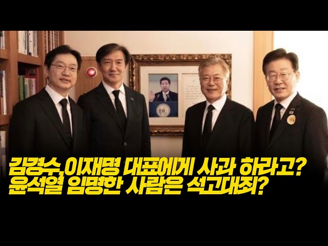 김경수,이재명 대표에게 사과 하라고? 윤석열 임명한 사람은 석고대죄?