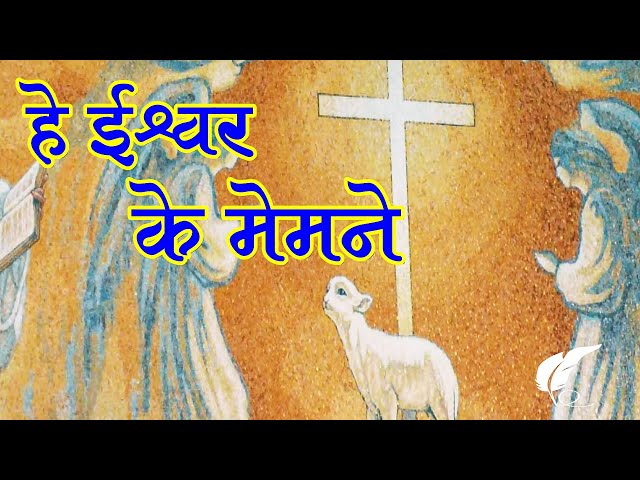 He Ishwar Ke Memne | Holy Mass Song | Hindi Missa Gaan | Hindi Lamb of God | Dayanidhi Bisoi SJ |