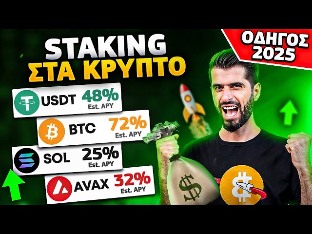 Παθητικό Εισόδημα Από Κρυπτονομίσματα Με Crypto Staking 2025