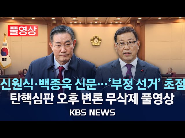 [풀영상][오늘 영상 긴급 공개] 윤 대통령 탄핵심판 7차 변론, 신원식 국가안보실장·백종욱 전 국정원 3차장 증인신문 종료/2025년 2월 11일(화)/KBS