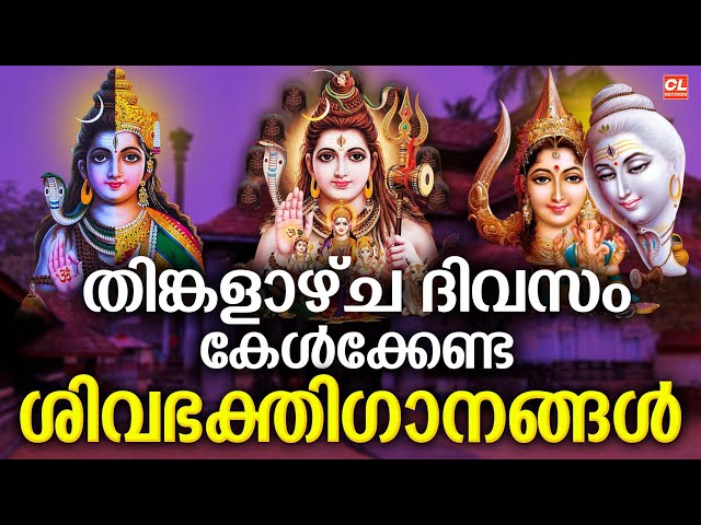 തിങ്കളാഴ്ച ദിവസം കേൾക്കേണ്ട ശിവ ഭക്തിഗാനങ്ങൾ | Shiva Devotional Songs Malayalam | Bhakthi Songs Live