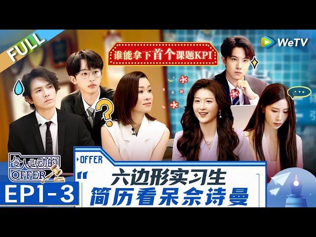 [CC] EP1-1: The Intern's Resume Suprised She Shiman! | An Exciting Offer S6 FULL | 令人心动的offerS6