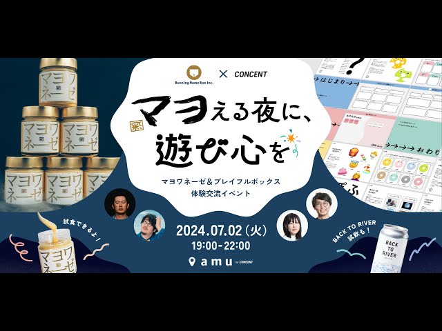 マヨワネーゼ＆プレイフルボックス体験交流イベント『マヨえる夜に、遊び心を』