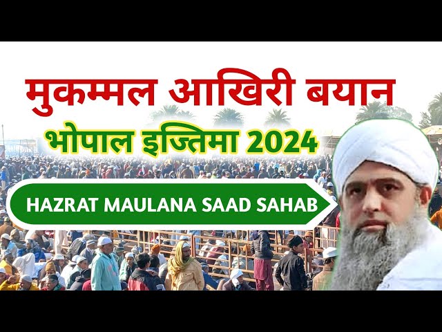 Bhopal ijtema 2024 last byan maulana saad Sahab आखिरी बयान मौलाना साद साहब #bhopalijtema2024