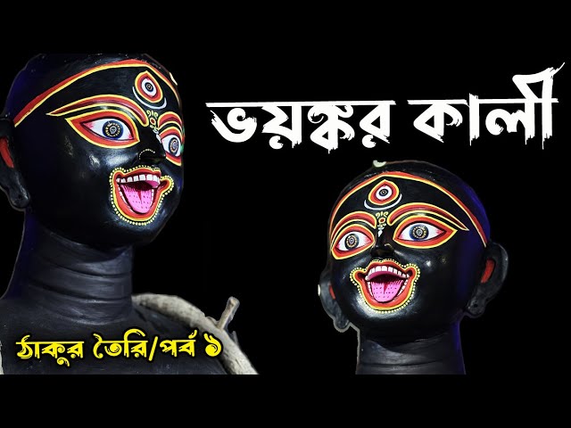 শান্তিপুরের কালী ঠাকুর তৈরি 2024 Santipur Kali Puja || Kali idol Making Part -1