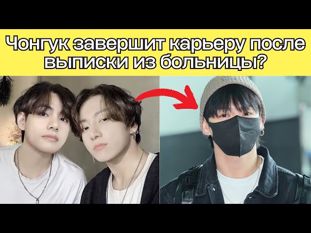 Тэхён встретил Чонгука после выписки! Правда ли слух о его уходе? #bts