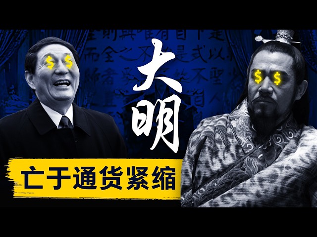 【硬核】一口气了解明朝财政危机 | 大明亡于通货紧缩和外资撤离？