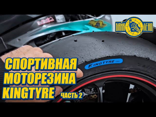 Обзор на спортивную моторезину KINGTYRE! Часть 2.