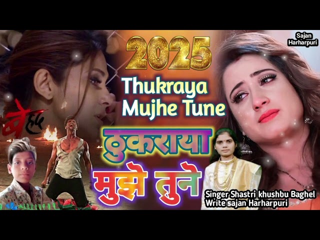 बेवफाई गज़ल 2025 Sajan Harharpuri |ठुकराया मुझे तूने | Thukraya Mujhe Tune |Shastri Khushboo Baghel