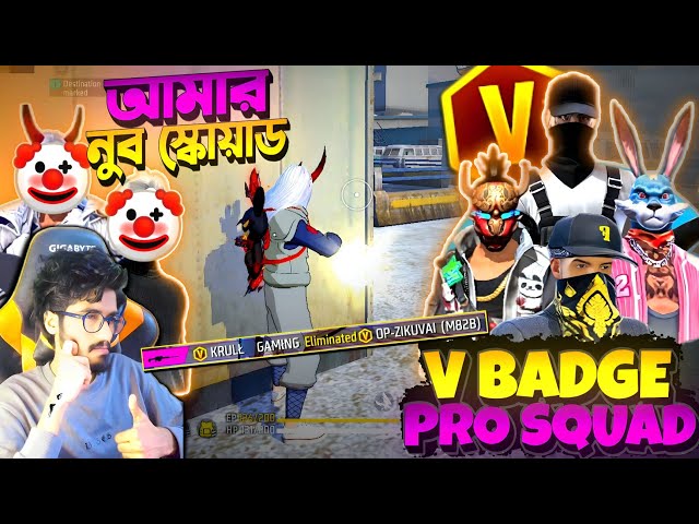 V ব্যাচ Pro স্কোয়াড 😱 আমার Noob স্কোয়াডকে বার বার মারলো 😡 বদলা নিলাম V ব্যাচ স্কোয়াড মাইরা ???