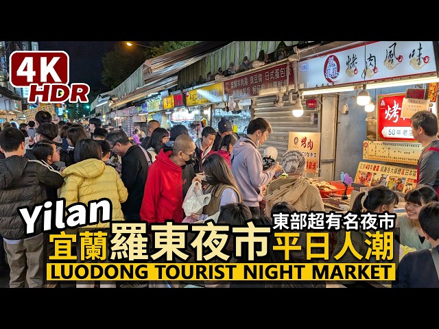 Yilan／Luodong Night Market - Taiwanese Street Food 4K HDR／宜蘭羅東夜市的平日晚餐人潮／羅東觀光夜市 - 羅東鎮中山公園夜市周邊商圈／台灣美食