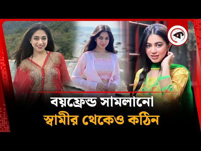 বয়ফ্রেন্ড সামলানো স্বামীর থেকেও কঠিন: প্রিয়ন্তী উর্বী | Priyontee Urbee | BD Actress | Kalbela