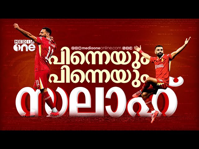 ബാലൺ​ദ്യോർ സ്വപ്നം കണ്ട് സലാഹ്, സാധ്യതാപട്ടികയിൽ ഒന്നാമത് | Mohamed Salah | Liverpool | Ballon d'Or