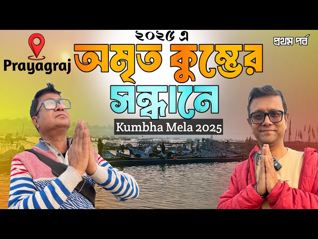 প্রয়াগরাজ মহাকুম্ভ 2025 | আমাদের প্রথম দিনের অভিজ্ঞতা | Prayagraj Sangam | Part 1