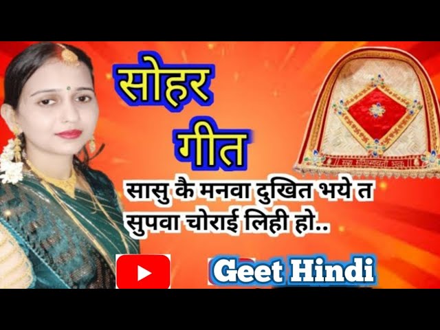 #sohargeet-सोहर गीत|सासू कै मनवा दुखित भये त सुपवा चोराई लिही हो|Lokgeet|Bhojpuri SoharSong|जच्चागीत