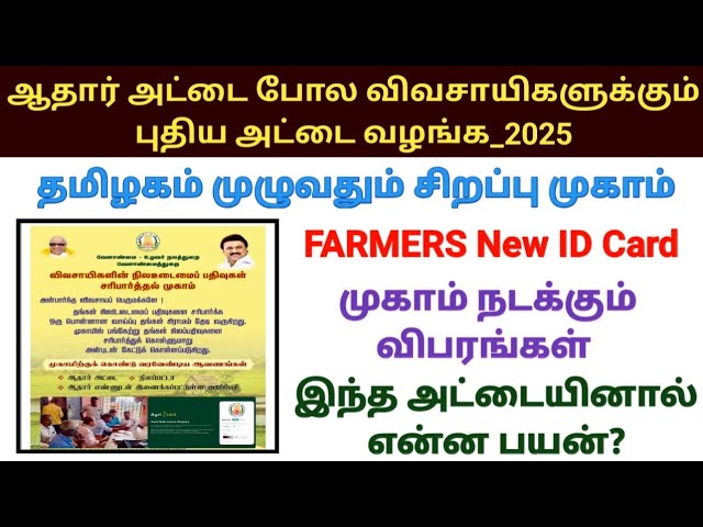 FARMERS New ID Card விவசாயிகளுக்கு புதிய அட்டை வழங்கிட சிறப்பு முகாம் 2025 Special Camp for farmers